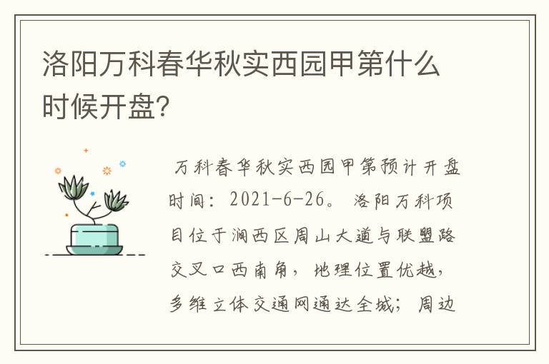 洛阳万科春华秋实西园甲第什么时候开盘?