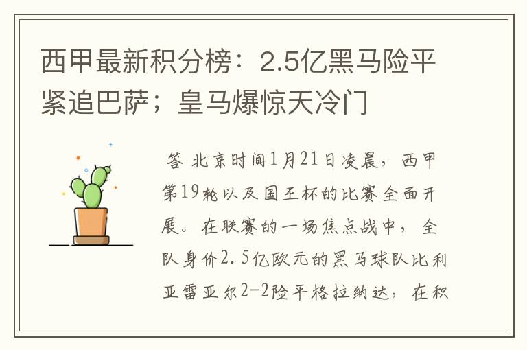 西甲最新积分榜:2.5亿黑马险平紧追巴萨;皇马爆惊天冷门