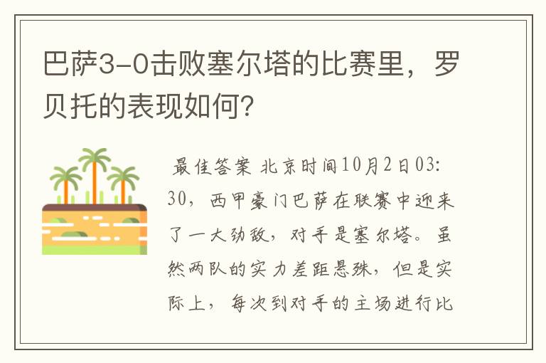 巴萨3-0击败塞尔塔的比赛里,罗贝托的表现如何?