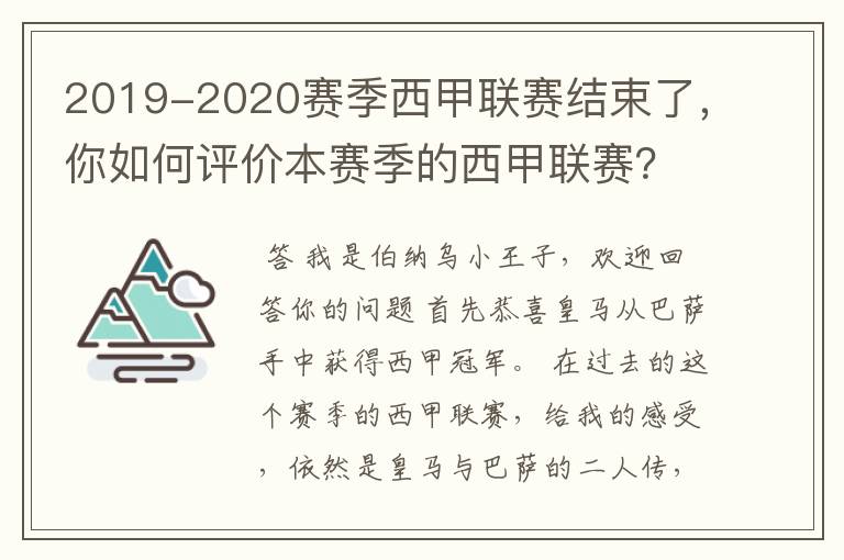 2019-2020赛季西甲联赛结束了,你如何评价本赛季的西甲联赛?