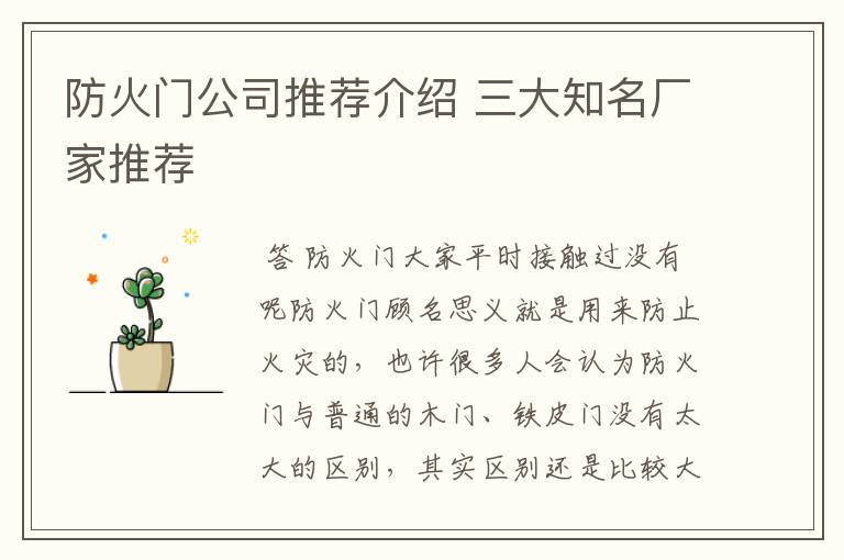 防火门公司推荐介绍 三大知名厂家推荐