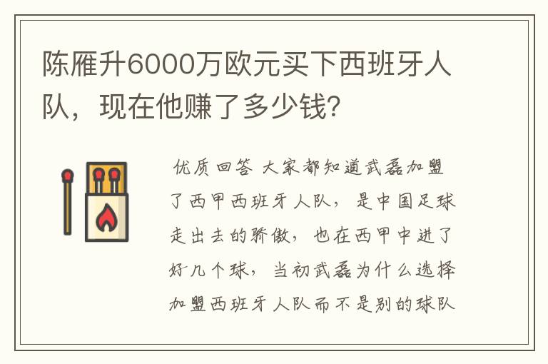 陈雁升6000万欧元买下西班牙人队,现在他赚了多少钱?