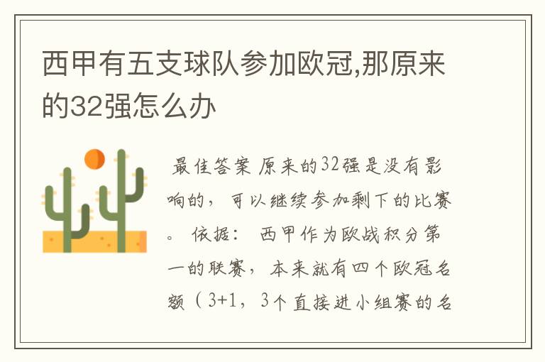 西甲有五支球队参加欧冠,那原来的32强怎么办