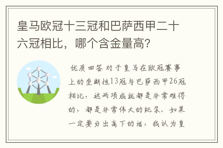 皇马欧冠十三冠和巴萨西甲二十六冠相比,哪个含金量高?