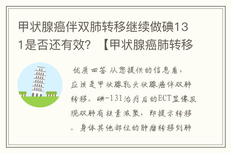 甲状腺癌伴双肺转移继续做碘131是否还有效?【甲状腺癌肺转移】