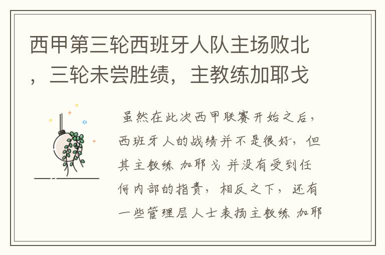 西甲第三轮西班牙人队主场败北,三轮未尝胜绩,主教练加耶戈会被“下课”吗?