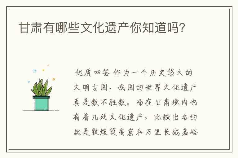 甘肃有哪些文化遗产你知道吗?