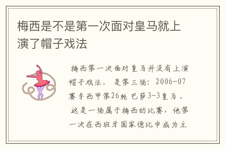 梅西是不是第一次面对皇马就上演了帽子戏法