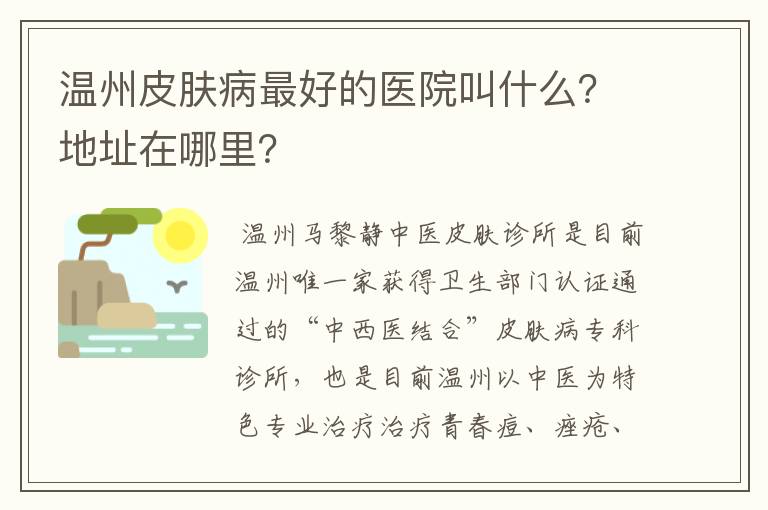 温州皮肤病最好的医院叫什么?地址在哪里?