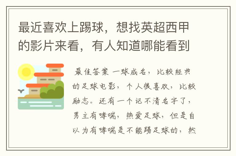 最近喜欢上踢球,想找英超西甲的影片来看,有人知道哪能看到吗