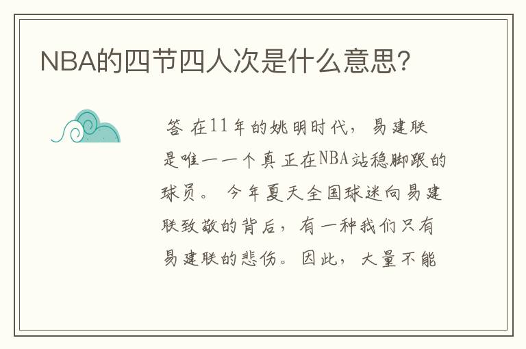NBA的四节四人次是什么意思?