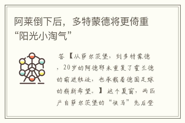 阿莱倒下后,多特蒙德将更倚重“阳光小淘气”