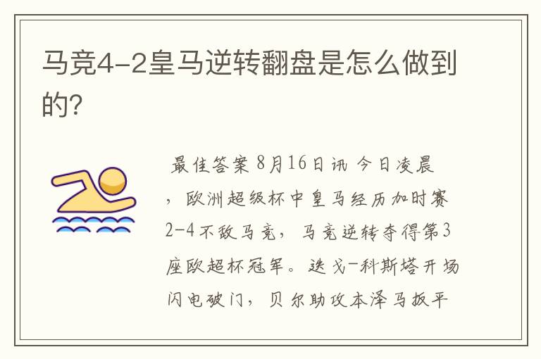 马竞4-2皇马逆转翻盘是怎么做到的?