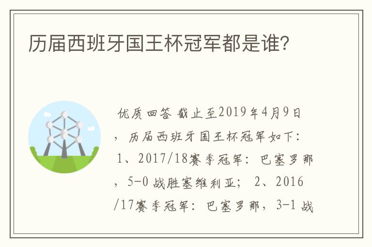 历届西班牙国王杯冠军都是谁?