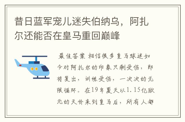 昔日蓝军宠儿迷失伯纳乌,阿扎尔还能否在皇马重回巅峰