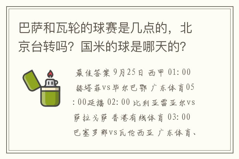 巴萨和瓦轮的球赛是几点的,北京台转吗?国米的球是哪天的?