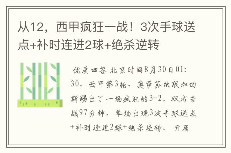 从12,西甲疯狂一战!3次手球送点+补时连进2球+绝杀逆转