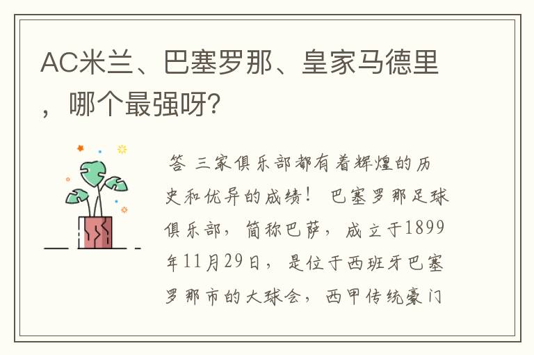AC米兰、巴塞罗那、皇家马德里,哪个最强呀?