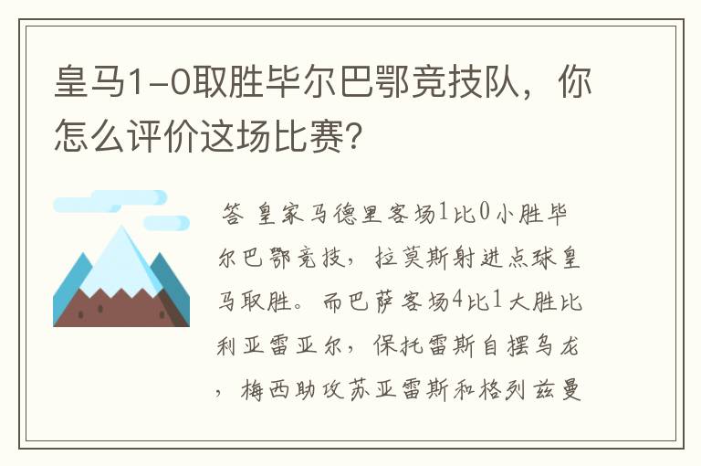 皇马1-0取胜毕尔巴鄂竞技队,你怎么评价这场比赛?