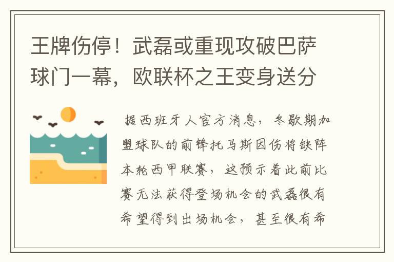 王牌伤停!武磊或重现攻破巴萨球门一幕,欧联杯之王变身送分童子