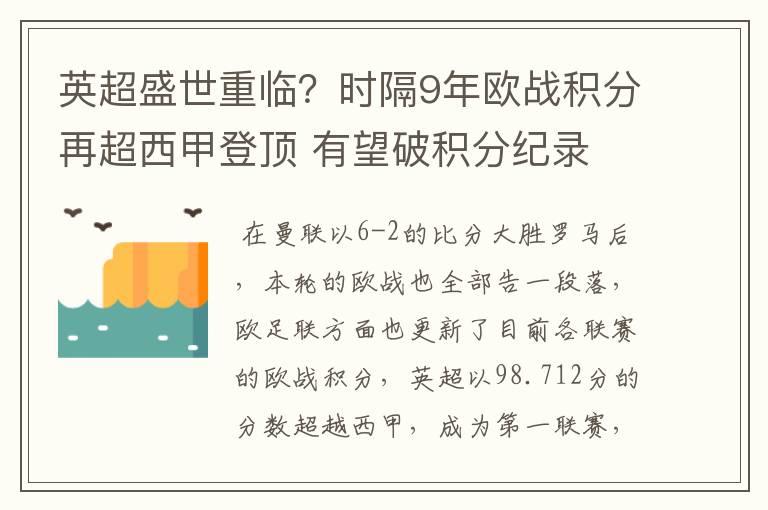 英超盛世重临?时隔9年欧战积分再超西甲登顶 有望破积分纪录