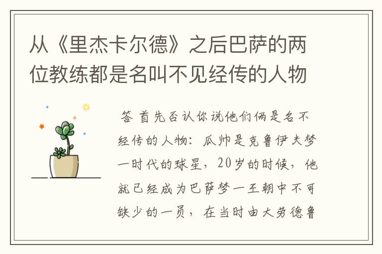 从《里杰卡尔德》之后巴萨的两位教练都是名叫不见经传的人物,但为什么巴萨还能有这么好成绩?