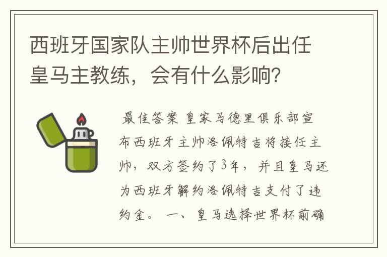 西班牙国家队主帅世界杯后出任皇马主教练,会有什么影响?