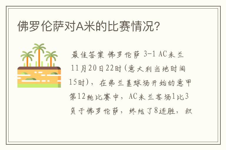 佛罗伦萨对A米的比赛情况?