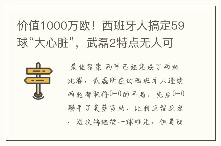 价值1000万欧!西班牙人搞定59球“大心脏”,武磊2特点无人可替
