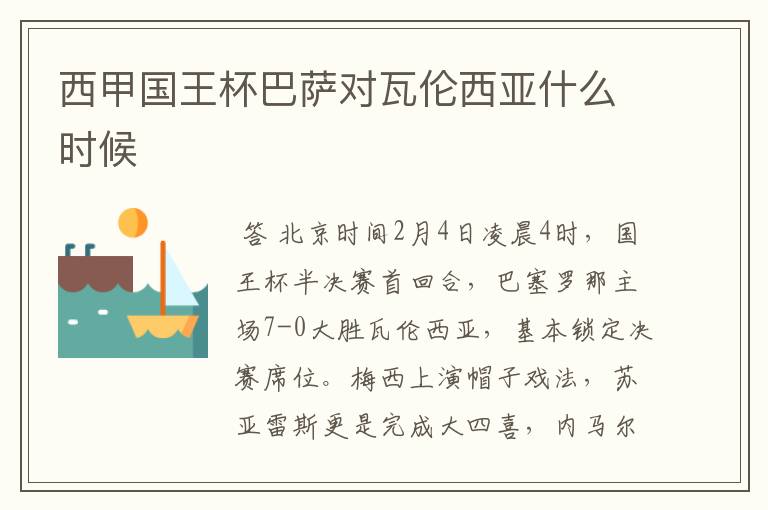 西甲国王杯巴萨对瓦伦西亚什么时候