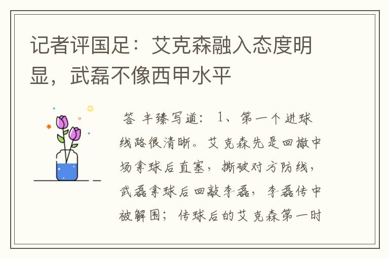 记者评国足:艾克森融入态度明显,武磊不像西甲水平