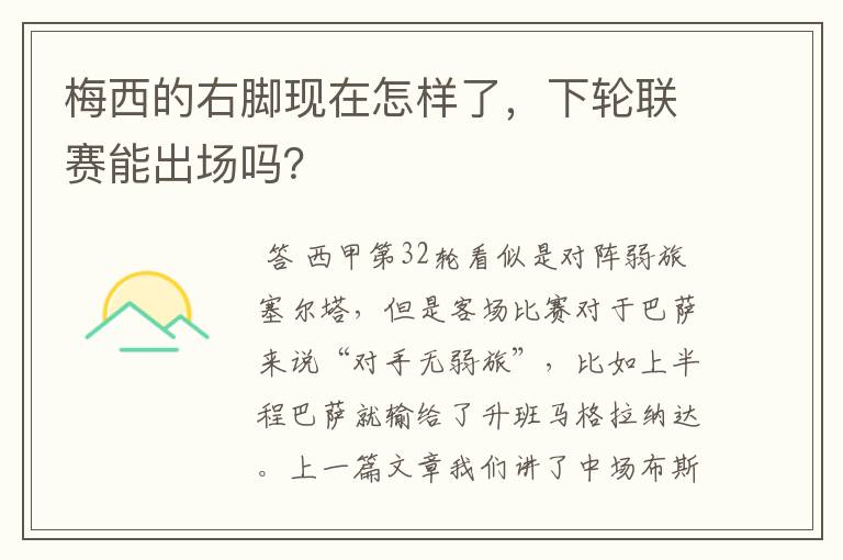 梅西的右脚现在怎样了,下轮联赛能出场吗?