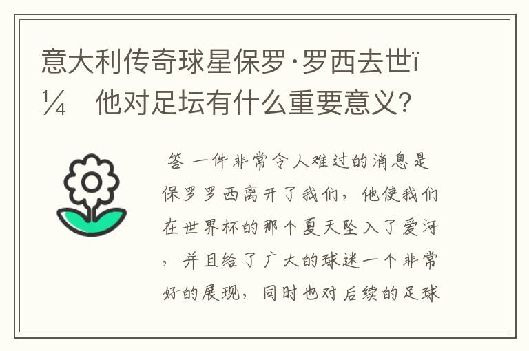 意大利传奇球星保罗·罗西去世,他对足坛有什么重要意义?