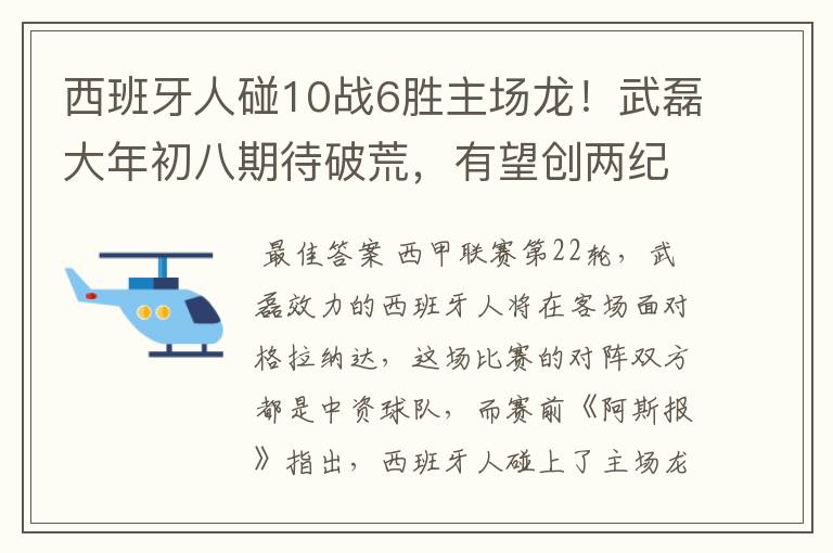 西班牙人碰10战6胜主场龙!武磊大年初八期待破荒,有望创两纪录