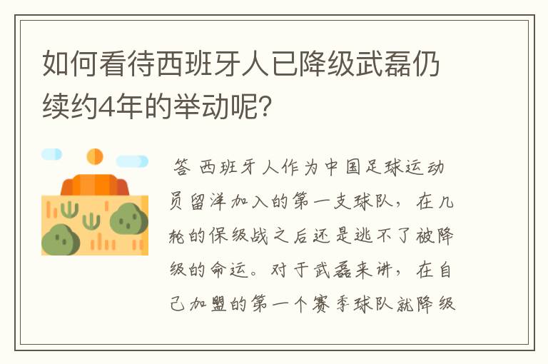 如何看待西班牙人已降级武磊仍续约4年的举动呢?