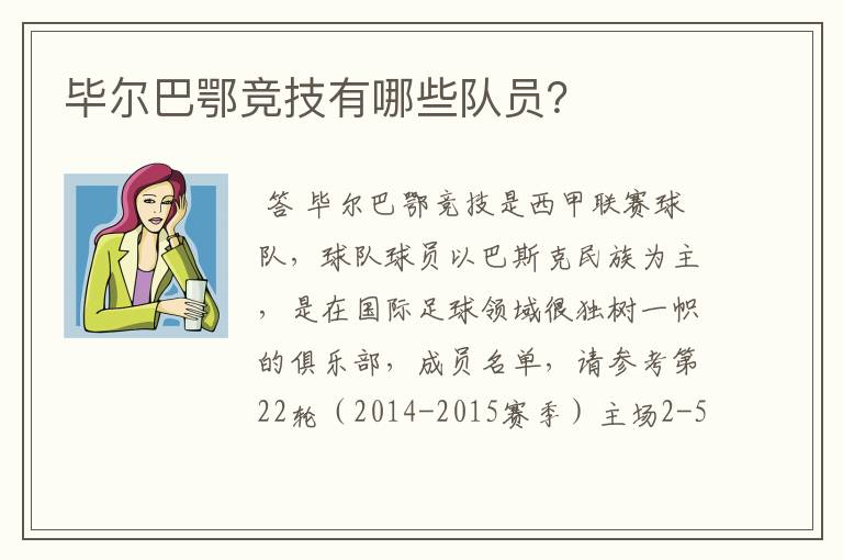 毕尔巴鄂竞技有哪些队员?