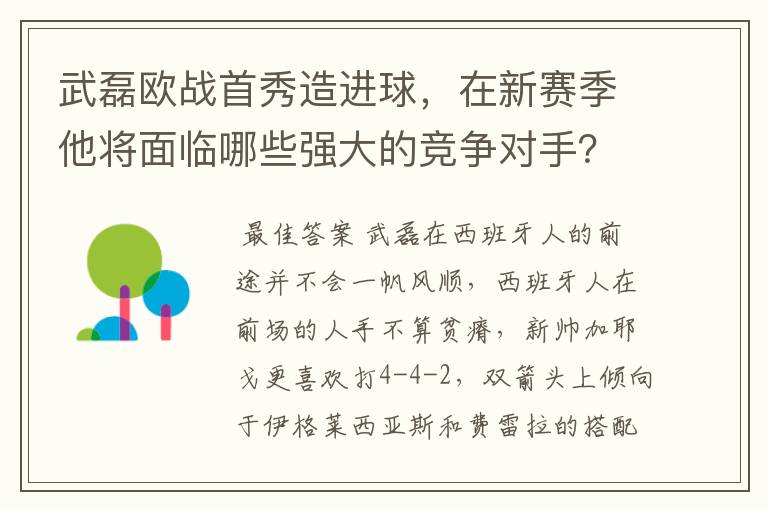 武磊欧战首秀造进球,在新赛季他将面临哪些强大的竞争对手?