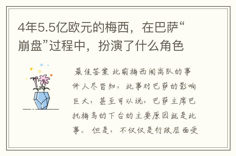 4年5.5亿欧元的梅西,在巴萨“崩盘”过程中,扮演了什么角色?