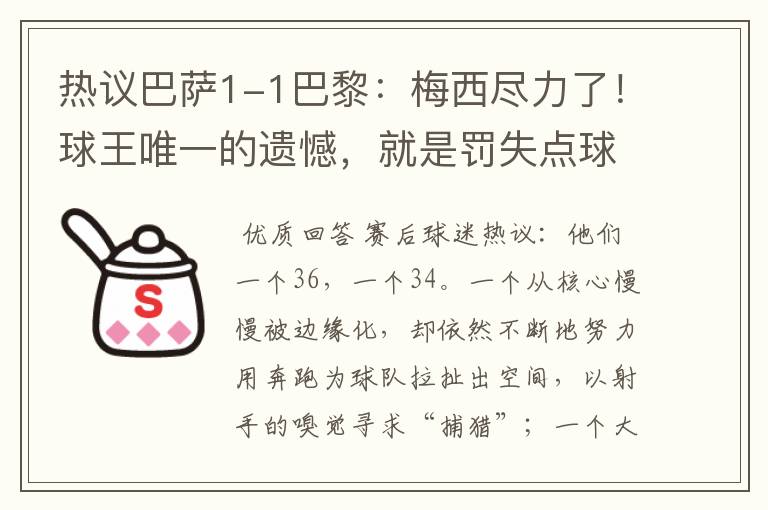 热议巴萨1-1巴黎:梅西尽力了!球王唯一的遗憾,就是罚失点球