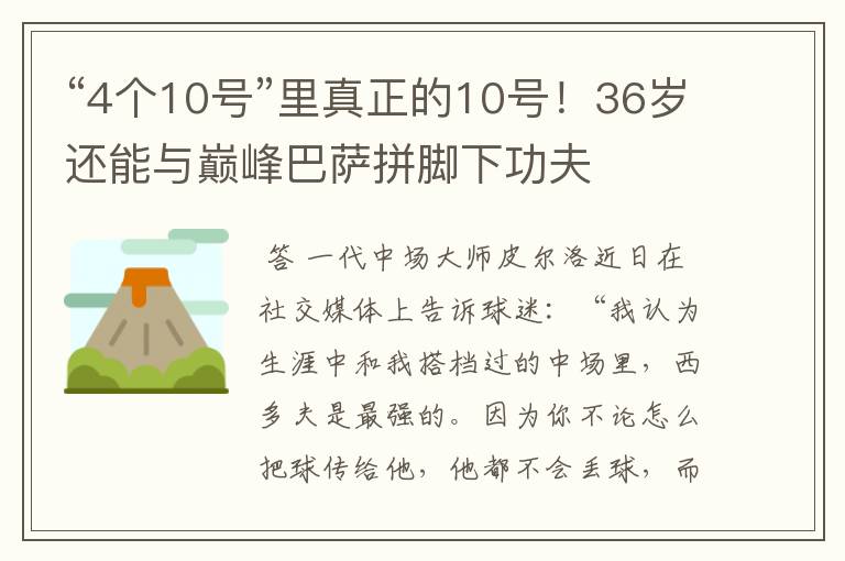 “4个10号”里真正的10号!36岁还能与巅峰巴萨拼脚下功夫