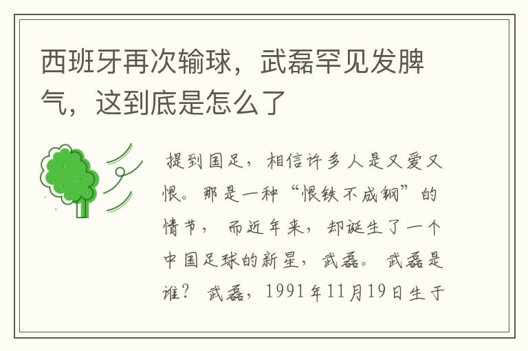 西班牙再次输球,武磊罕见发脾气,这到底是怎么了
