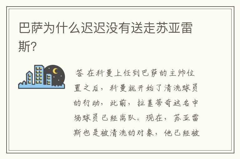 巴萨为什么迟迟没有送走苏亚雷斯?
