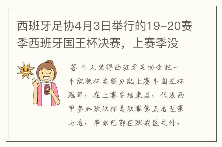 西班牙足协4月3日举行的19-20赛季西班牙国王杯决赛,上赛季没决出杯赛冠军,欧战名额怎么分配?