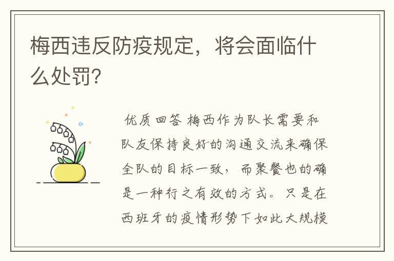 梅西违反防疫规定，将会面临什么处罚？