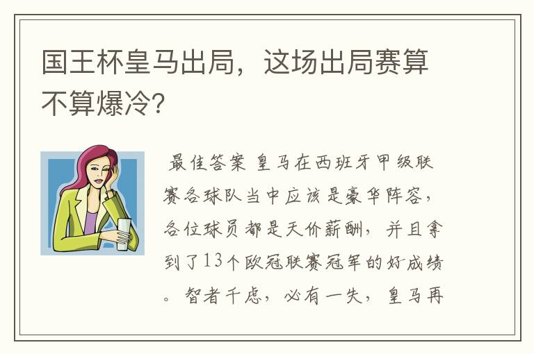 国王杯皇马出局,这场出局赛算不算爆冷?