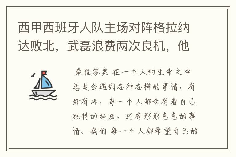 西甲西班牙人队主场对阵格拉纳达败北,武磊浪费两次良机,他出场的“良机”还会多吗?