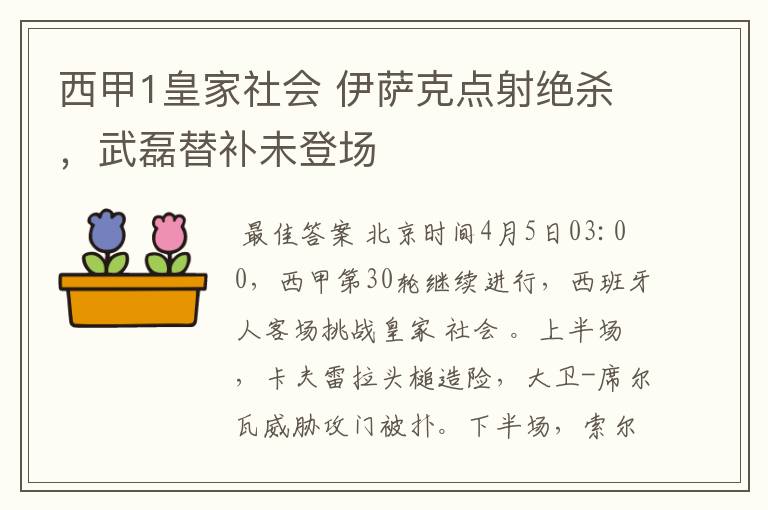 西甲1皇家社会 伊萨克点射绝杀,武磊替补未登场