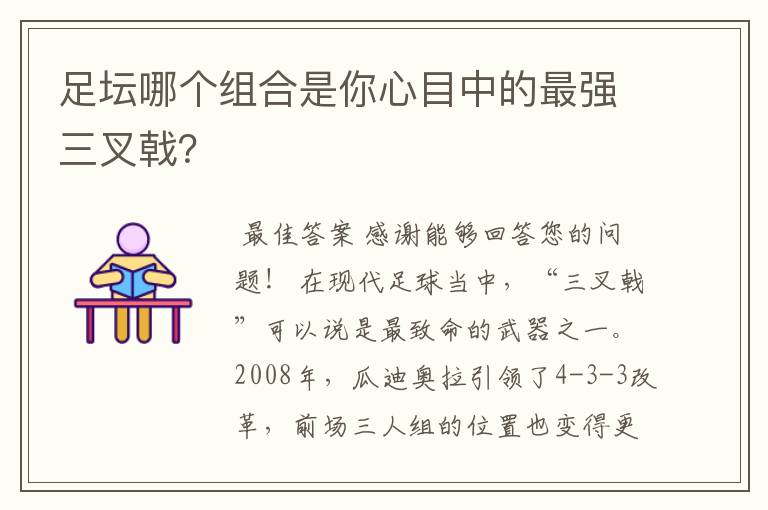 足坛哪个组合是你心目中的最强三叉戟?