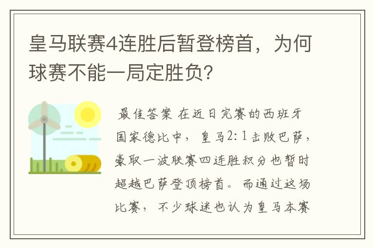 皇马联赛4连胜后暂登榜首,为何球赛不能一局定胜负?