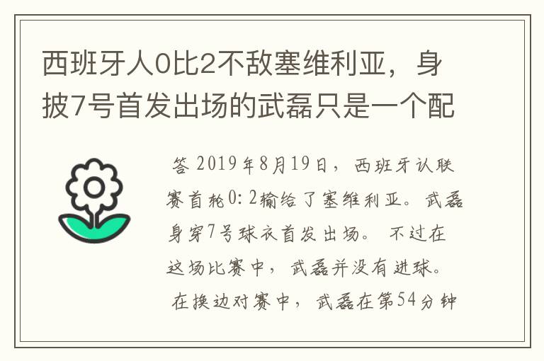 西班牙人0比2不敌塞维利亚,身披7号首发出场的武磊只是一个配角?
